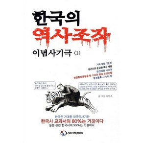 한국의 역사조작 이념사기극 1, 이방주 저, 새미래북스