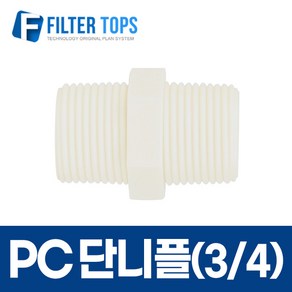 20A(25.5mm) 나사형 PC단니플 3/4:3/4 플라스틱니플 - 하우징 부품, 1개