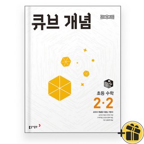 큐브 개념 2-2 (2025년), 수학영역, 초등2학년