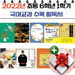 2022년 초등 6학년 1학기 국어 교과서 수록 필독서[전 9권]+랜덤 사은품+비매품 도서증정 1권