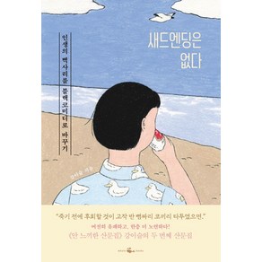 새드엔딩은 없다:인생의 삑사리를 블랙코미디로 바꾸기, 웨일북(whalebooks), 강이슬