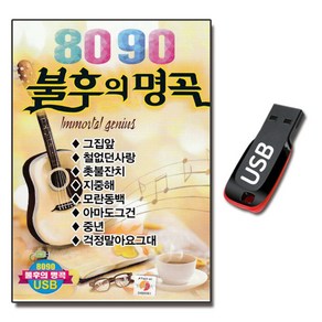 USB 8090 불후의명곡-카페가요 노래 발라드