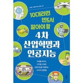 10대라면 반드시 알아야 할4차 산업혁명과 인공지능:미래를 바꾸는 디지털 시대와 인공지능을 이해하는 44가지 질문들, 팬덤북스, 신성권서대호