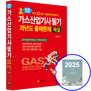 일진사 가스산업기사 필기 기출문제집 2025