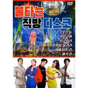 DVD_불타는직방디스코/음반/트로트/트롯/가요/애창곡/영상