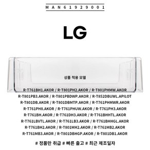 LG 정품 양문형 냉장고 냉장실 병꽂이 바구니 MAN61929001 소모품 단품