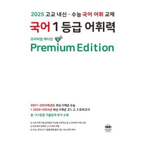 국어 1등급 어휘력 Edition : 2025 고교 내신·수능 국어 어휘 교재, 마더텅