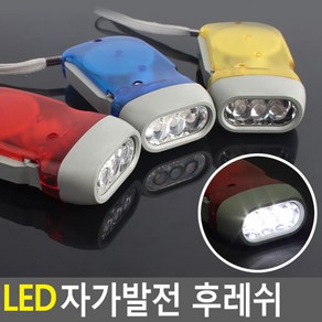 골든트리 LED 자가발전 후레쉬