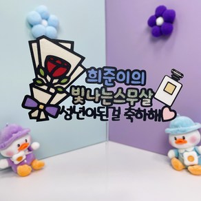 성년의날 토퍼 기념일 아크릴토퍼 홀로스펙트럼 문구작성 20살 성인 향수 장미 선물 주문제작, 주문방법 확인 후 카카오톡채널'고니공방으로'문의주세요, 1개, 페어웨어 그린