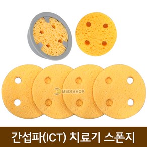 간섭파스펀지 (1조4매) 치료기스폰지 ICT 텐스 간섭파저주파자극기 치료기용스펀지 텐스스펀지 원형스펀지 MS, 1세트