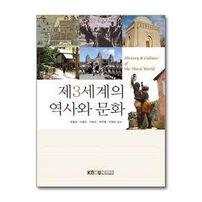 한국방송통신대학교출판문화원 새책-스테이책터 [제3세계의 역사와 문화 (워크북 포함)]---한국방송통신대학교출판문화원-이희수 외 지음-문화교양학과-2, 제3세계의 역사와 문화 (워크북 포함), NSB9788920016165