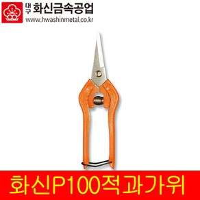 화신금속 적과가위 P-100 (소) 원예가위 조경가위, 1개