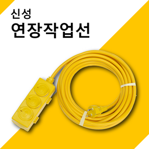 작업선 연장선 캠핑용선 릴선 릴전선 누전차단 1.5SQ 2.5SQ 등선 캠핑조명 파티조명