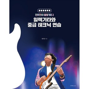 일렉기타와 중급 테크닉 연습, 1458music, 전무진 저