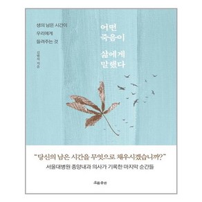 흐름출판 어떤 죽음이 삶에게 말했다 (마스크제공)