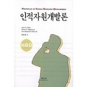 인적자원개발론, 학지사, Jey W. Gilley 등저/장원섭 역