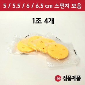 펄프 스펀지 모음 1조 4개 5 5.5 6 6.5 cm ICT 텐스 압축 간섭파, 5cm, 노랑