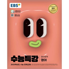 EBS 수능특강 (2024년) 영어, 영어(영어), 고등 3학년