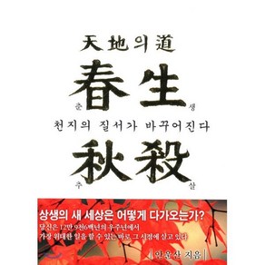 춘생추살 : 천지의 질서가 바꾸어진다, 상생출판