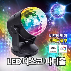 LED 파티볼 미러볼 인싸템 노래방 무드조명