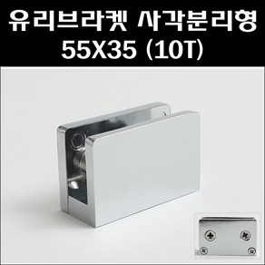 유리브라켓/사각(분리형) 55X35 (10T)/선반브라켓/파티션브라켓, 크롬도금, 1개