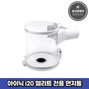 아이닉 무선청소기 i20 엘리트 전용 먼지통