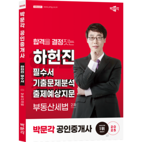 [박문각 북스파] 2025 박문각 공인중개사 하헌진 필수서 2차 부동산세법