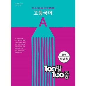 100발 100중 고등 국어 A 기출문제집(천재 박영목)(2024):고등 내신 1등급을 위한 기출문제집