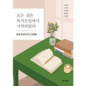 모든 것은 독서모임에서 시작되었다:함께 읽으며 만난 변화들, 하나의책, 신재호은가람이계진박용석김정란