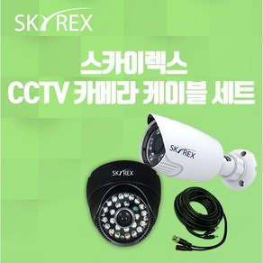 스카이렉스 CCTV 카메라 케이블 세트 가정용 업소용 자가설치