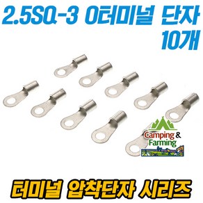 캠팜 2.5-3 2.5SQ O형 링타입 터미널 압착단자 (10개), 10개