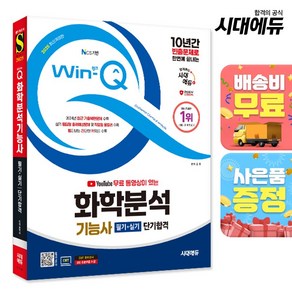 2025 시대에듀 YouTube 무료 동영상이 있는 Win-Q 화학분석기능사 필기+실기 단기합격, 시대고시기획, 김민 편저