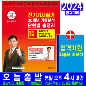 전기기사 실기 과년도 기출문제집 교재 책 30개년 기출분석 단원별 총정리 김대호 2024