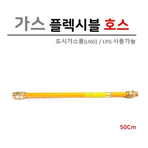 [관경 15A] 가스 후렉시블 호스 500L (신성금속), 1개