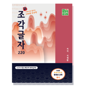 서재환 공부법 쉽고 재미있는 한자공부 급수한자 한자부수 기초한자 독학 신조각글자 220(서적 1권), 서재환 신조각글자(서적 1권)