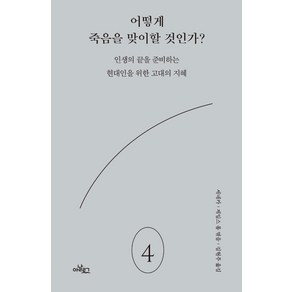 어떻게 죽음을 맞이할 것인가?:인생의 끝을 준비하는 현대인을 위한 고대의 지혜, 세네카, 아날로그(글담)