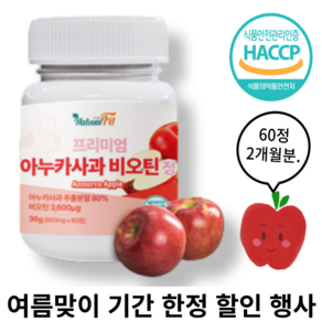 식약청 인증(HACCP)이탈리아산 아누카 사과 추출 분말 가루 100% 프로시아딘 b2 맥주효모 숙성 아누카 사과 추출 분말 고함량 비오틴 약 효능 정, 60정, 1개