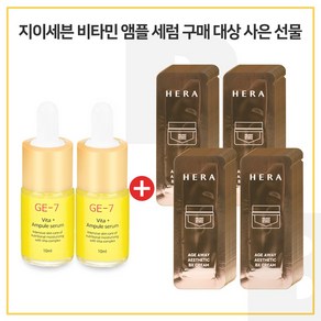 GE7 비타플러스 앰플 2개 구매 / 헤라샘플 에이지어웨이 에스테틱 비엑스(BX) 크림-60매 파우치샘플, 1개, 10ml