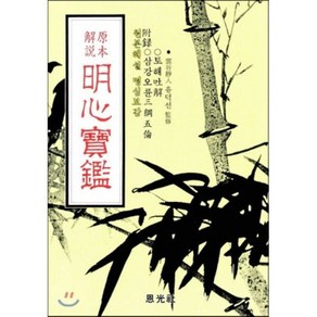 [은광사]명심보감 원본해설, 은광사, 은광사 편집부