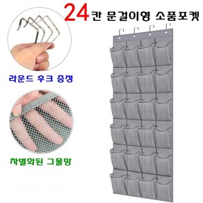 24칸 문걸이형 소품 모자정리 행거