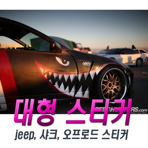 피트인 차량용 사이드 스티커 샤크 베이프 상어 오프로드 JEEP 지프 후면 측면 데칼 별 랭글러 루비콘, 1개, (선택4번)스티커측면오프로드화이트