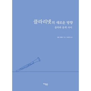 클라리넷의 새로운 방향:음악과 음색 사이, 지식공감, 필립 레펠트