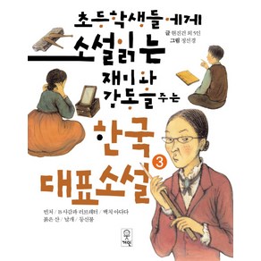 초등학생들에게 소설 읽는 재미와 감동을 주는 한국대표소설 3:빈처/B사감과 러브레터/백치 아다다/붉은 산/날개/등신불, 거인, .