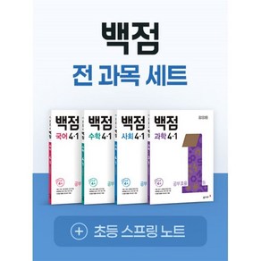 동아 백점 전과목 세트 4-1 (초등 4학년1학기/2025) (Aicap)(바로배송), 초등4학년