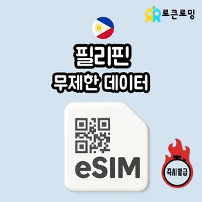 필리핀 이심 eSIM 무제한 데이터 5G LTE 로큰 e심 즉시발급, 1개, 매일 1GB ND, 1일