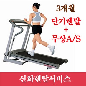 헬스스트림 310 3개월렌탈 런닝머신