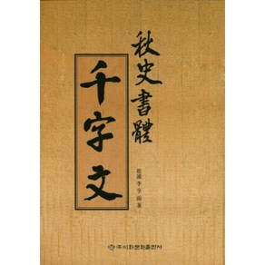 추사서체천자문, 이화문화출판사, 이형우 저