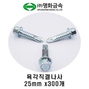 (주)명화금속 육각직결나사 판넬나사 25mm x300개