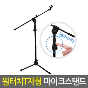 원터치 T자형 마이크스탠드 / 마이크 스탠드 스텐드 마이크거치대 마이크걸이 마이크대 붐마이크스탠드 방송용품 음향용품, 1개