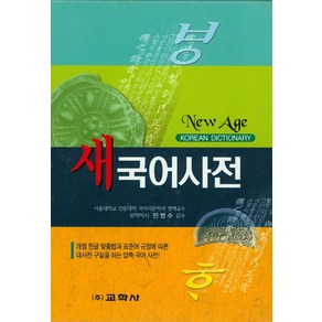 New Age새국어사전(2015):개정 한글 맞춤법과 표준어 규정에 따른 대사전 구실을 하는 압축국어사전, 교학사